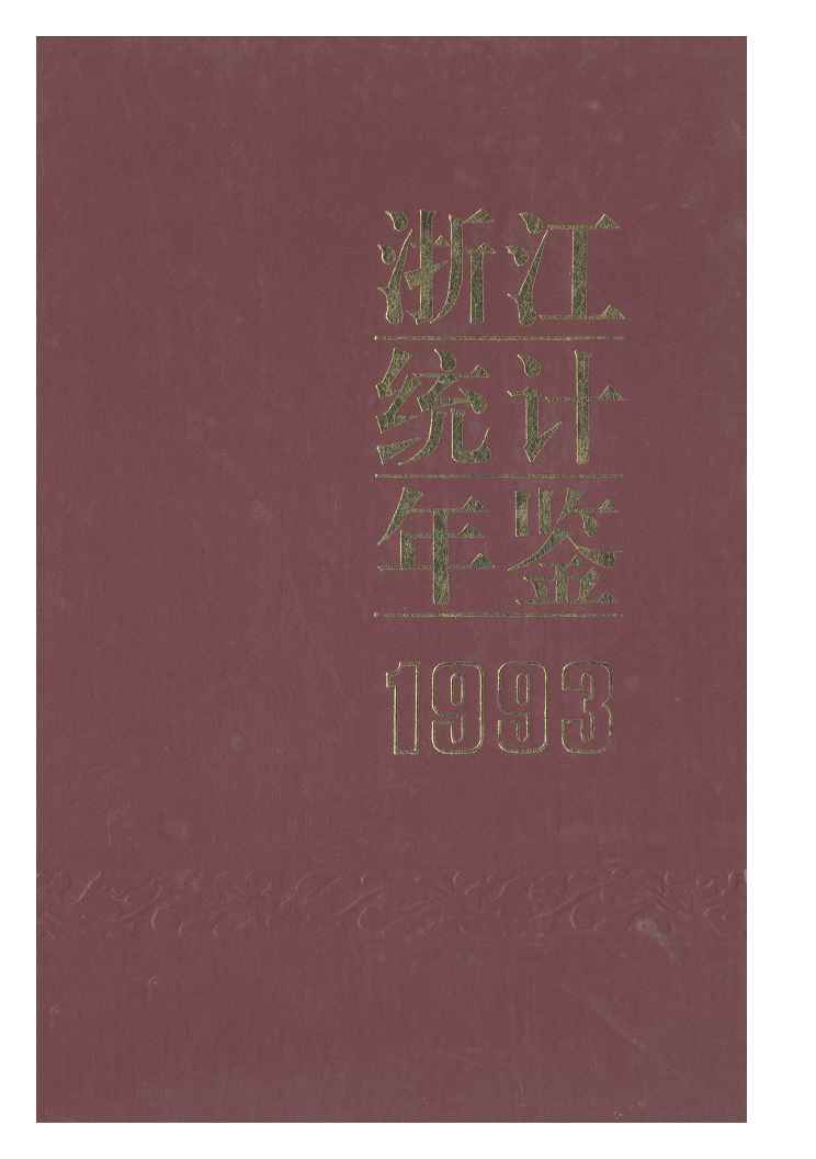 1993年浙江统计年鉴封面