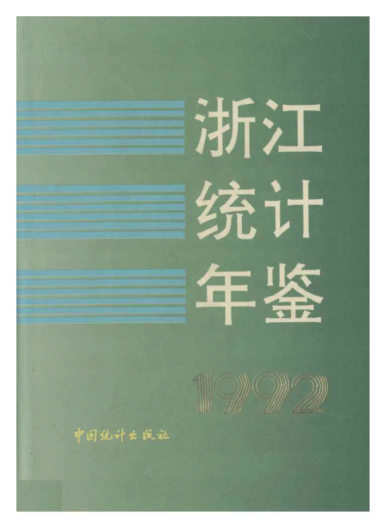 1992年浙江统计年鉴封面