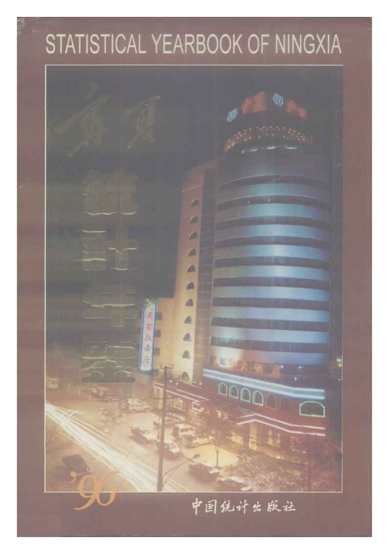 1996年宁夏统计年鉴封面