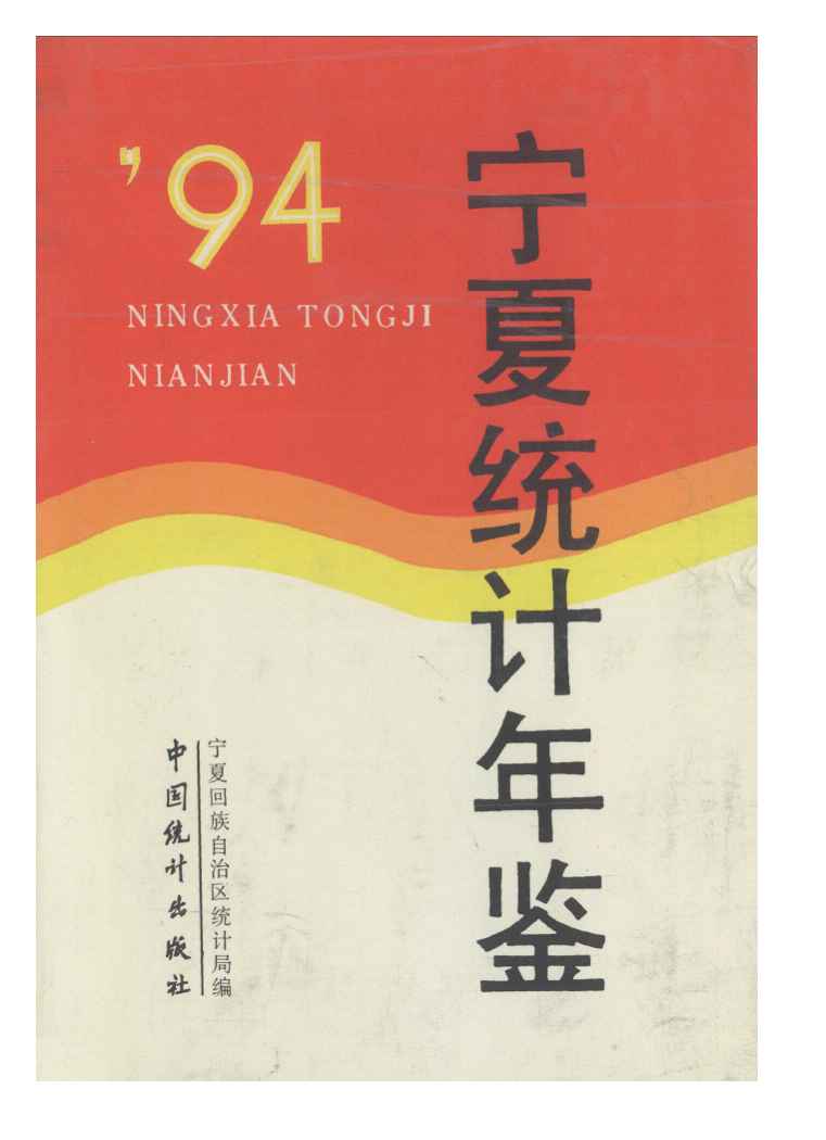 1994年宁夏统计年鉴封面