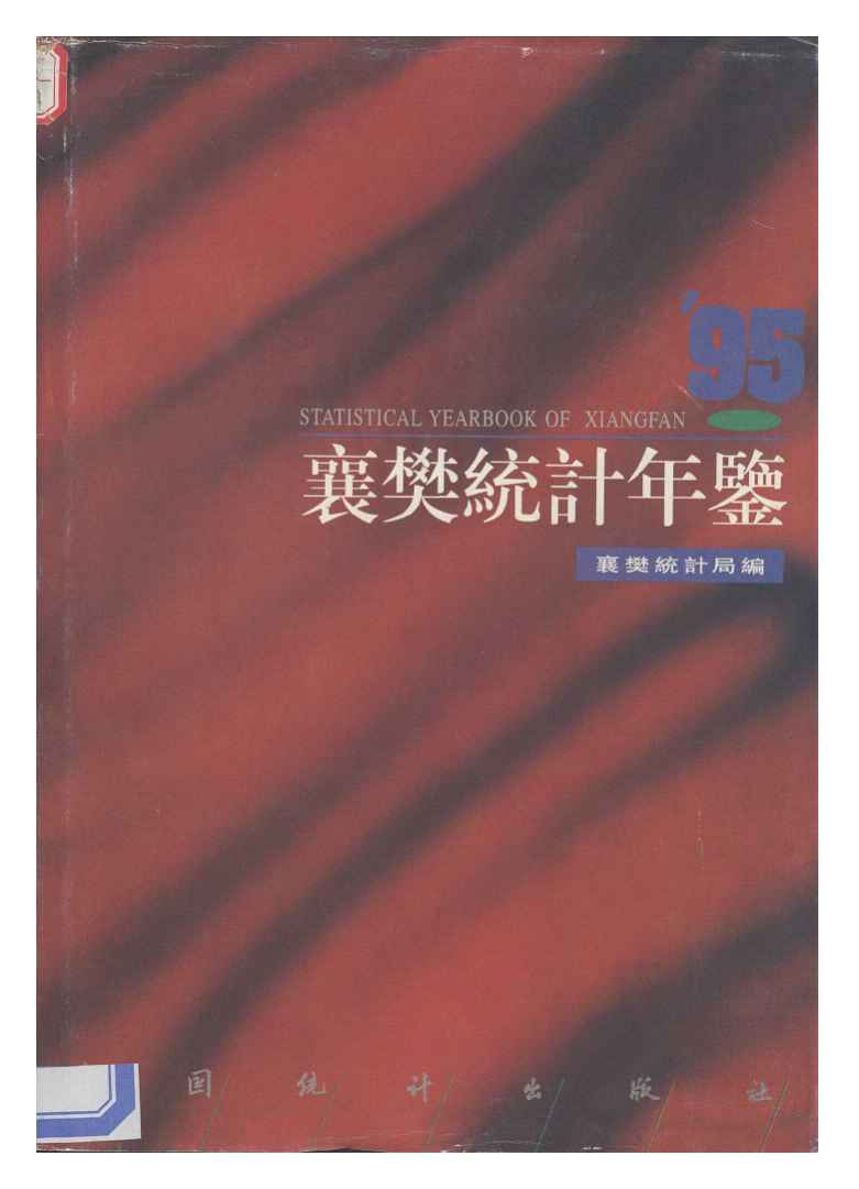 1995年襄樊统计年鉴封面