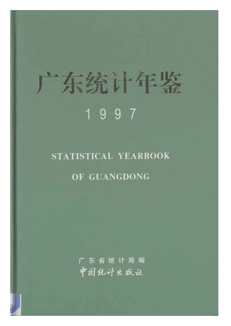 1997年广东统计年鉴封面