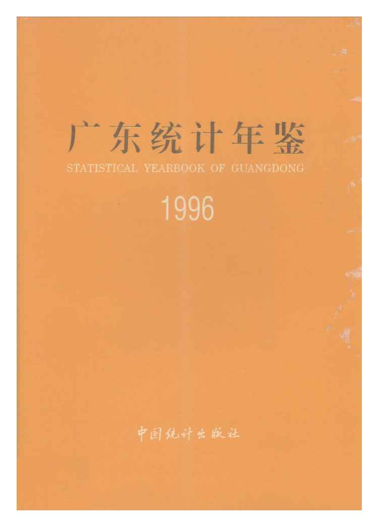1996年广东统计年鉴封面