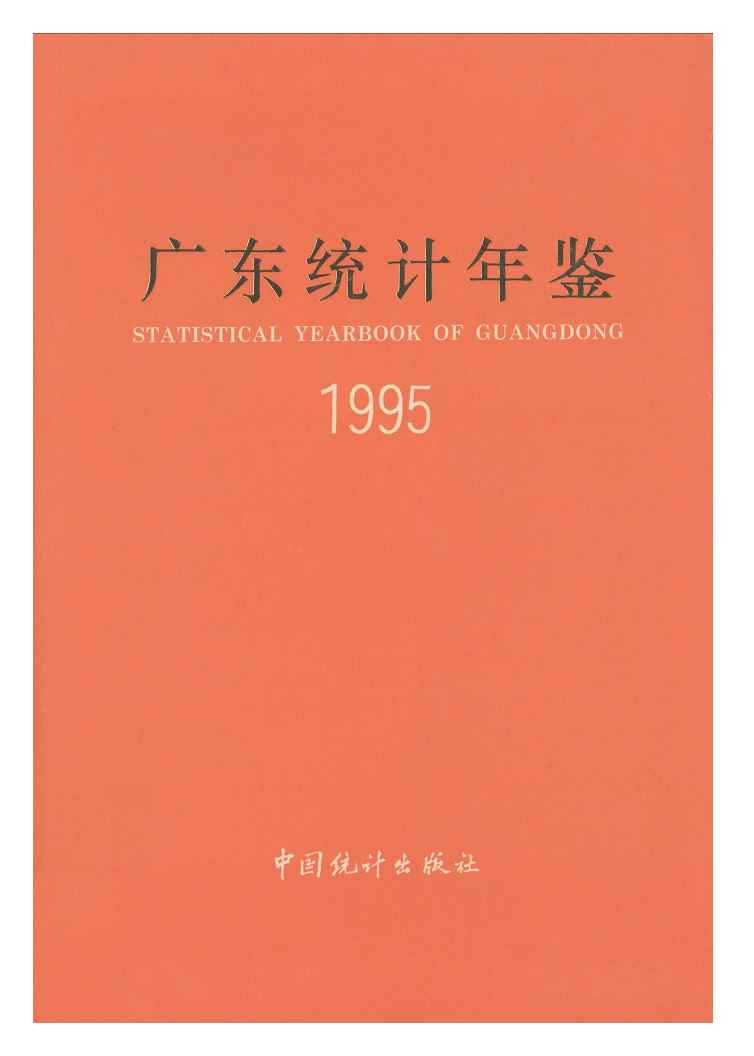 1995年广东统计年鉴封面
