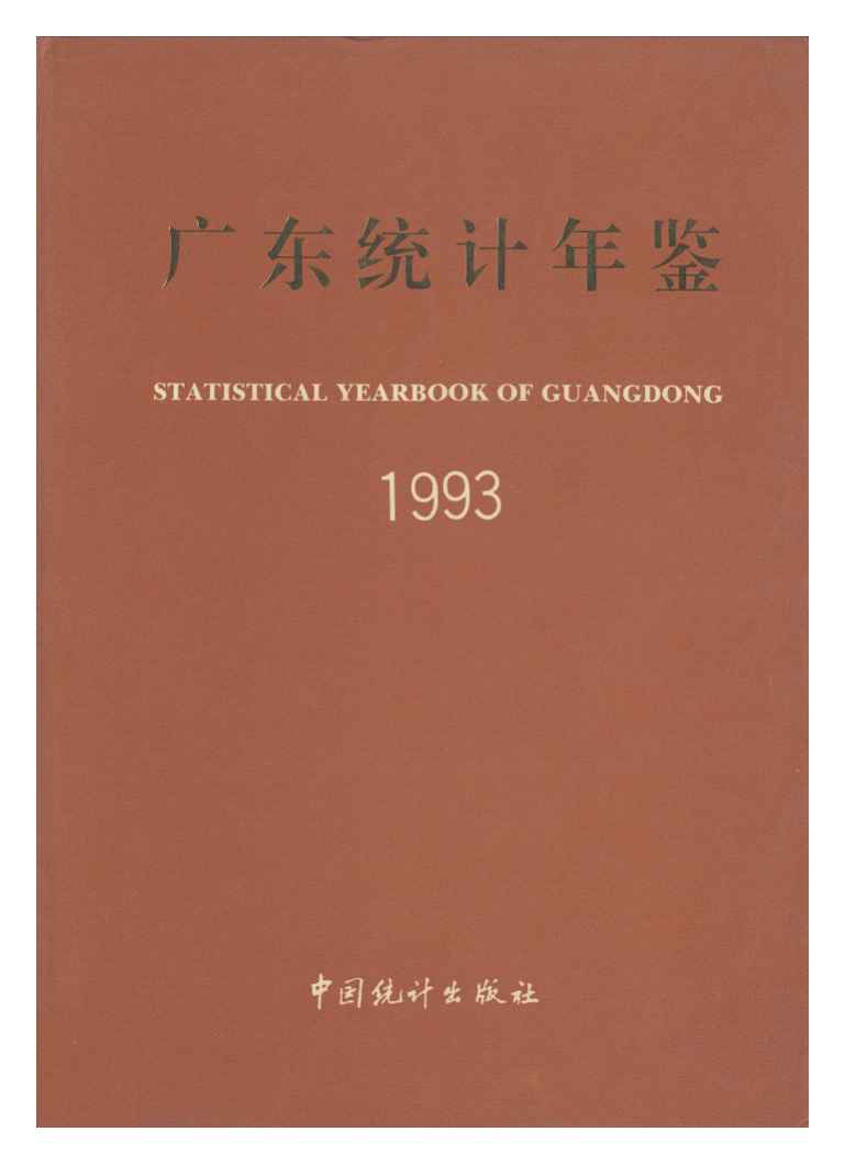 1993年广东统计年鉴封面