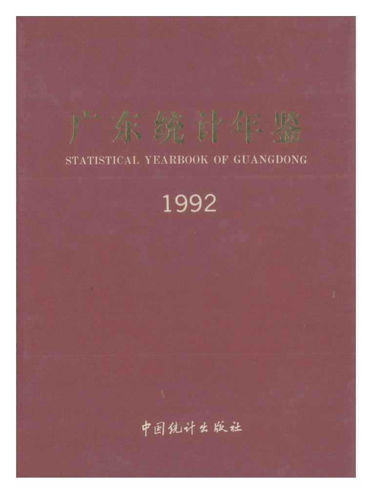 1992年广东统计年鉴封面