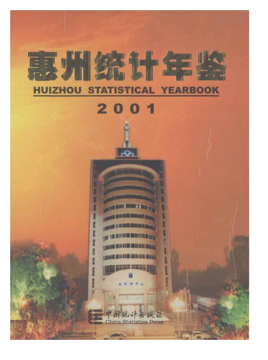 2001年惠州统计年鉴封面