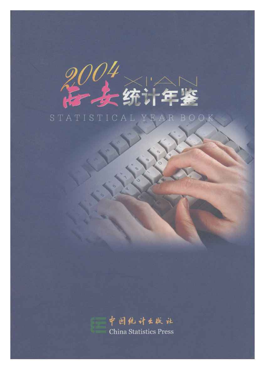 2004年西安统计年鉴封面