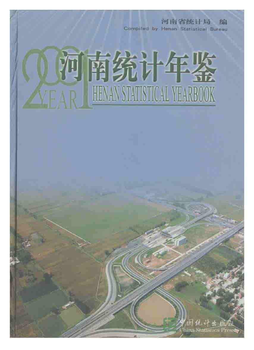 2001年河南统计年鉴封面