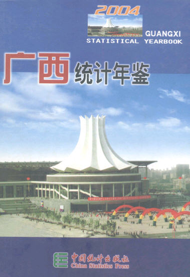 2004年广西统计年鉴封面
