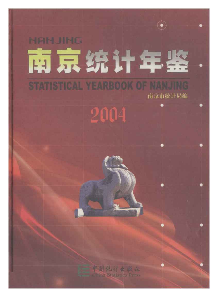 2004年南京统计年鉴封面