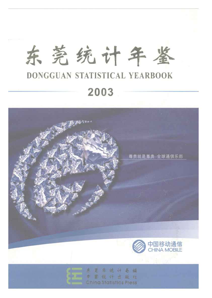 2003年东莞统计年鉴封面