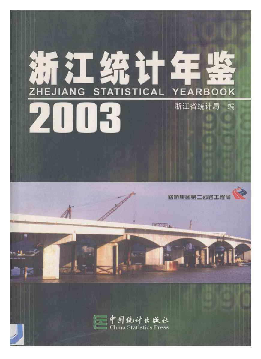 2003年浙江统计年鉴封面