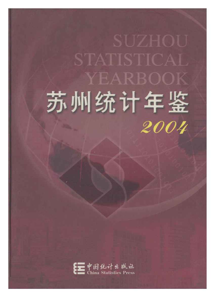 2004年苏州统计年鉴封面