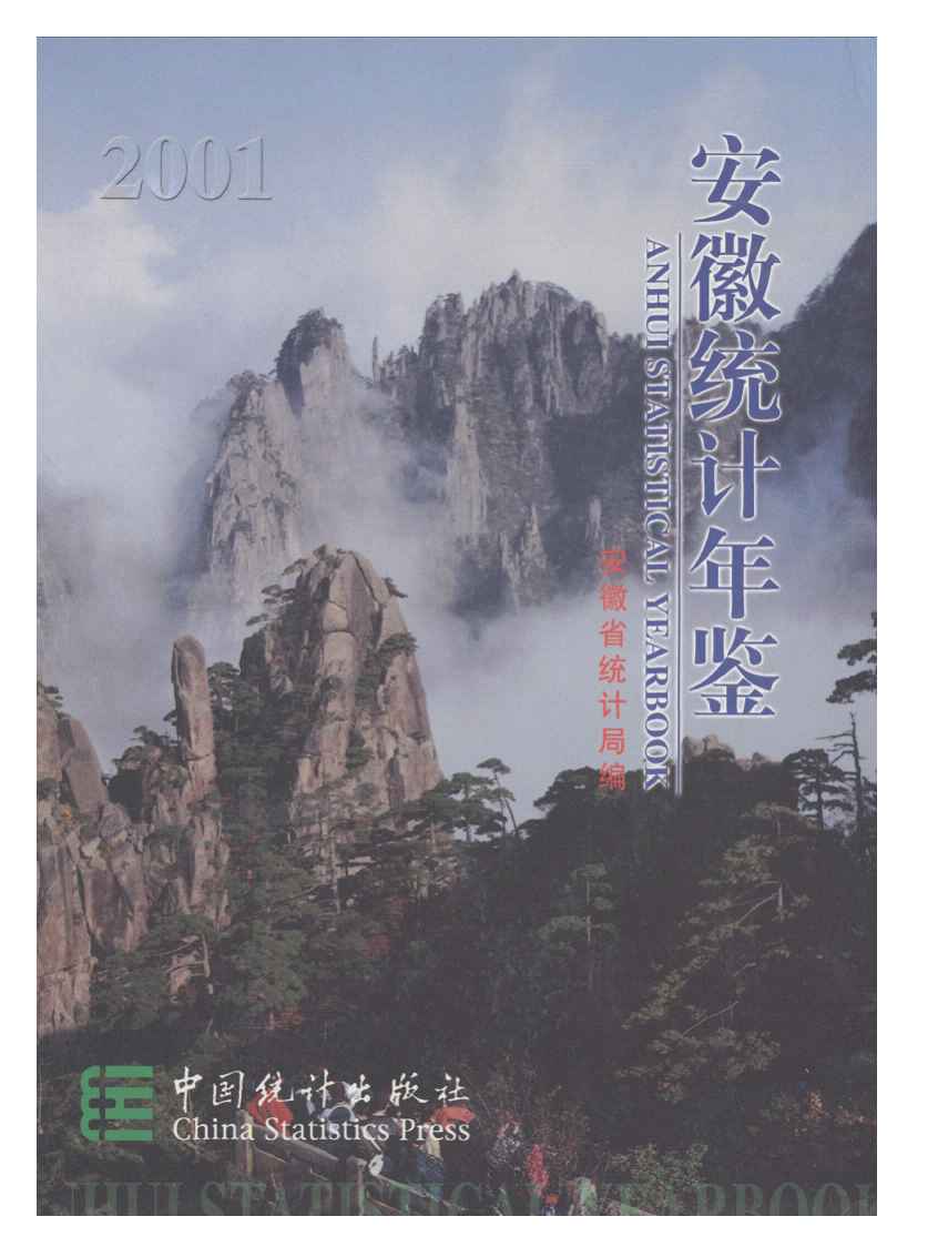 2001年安徽统计年鉴封面