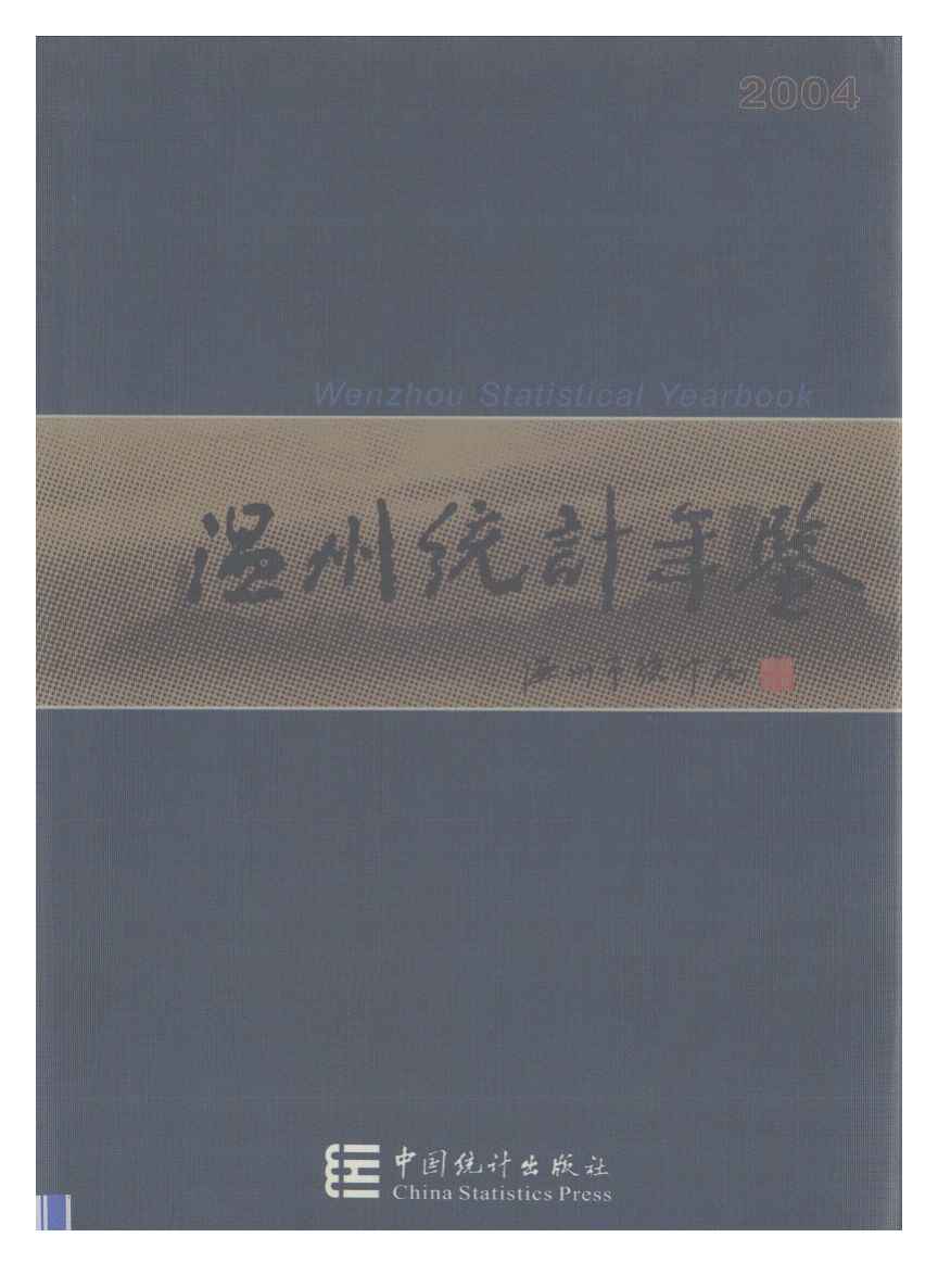 2004年温州统计年鉴封面