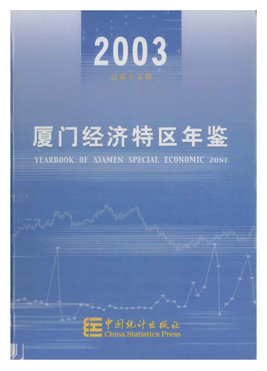 2003年厦门经济特区年鉴封面