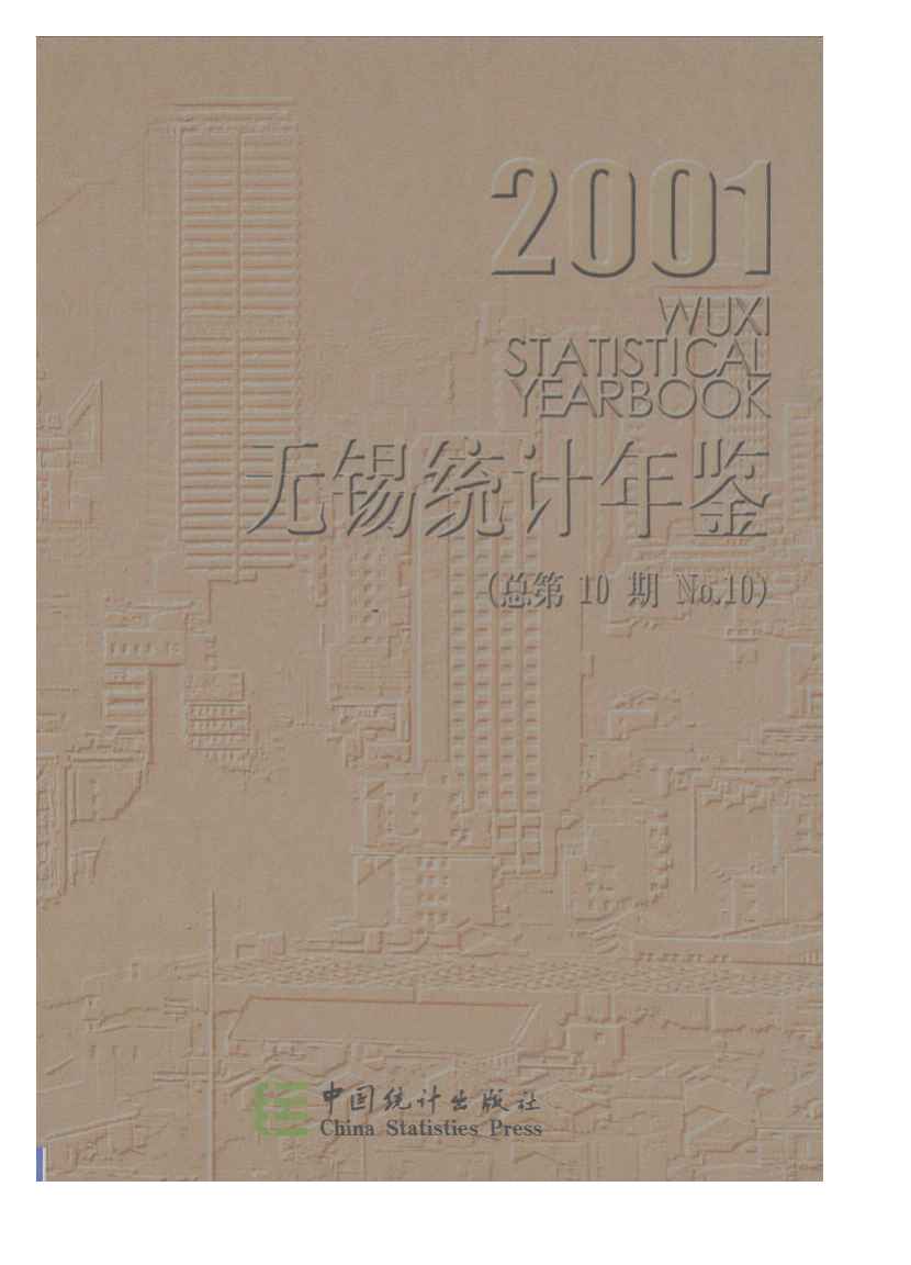 2001年无锡统计年鉴封面