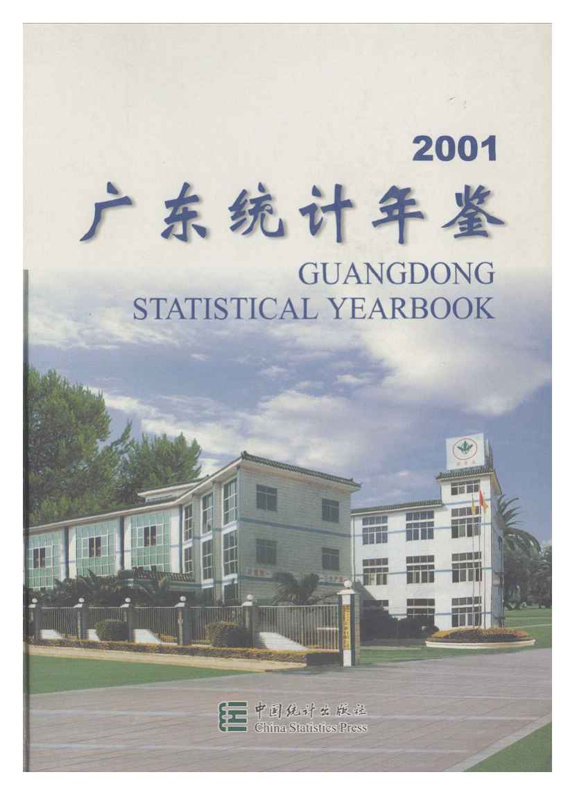 2001年广东统计年鉴封面
