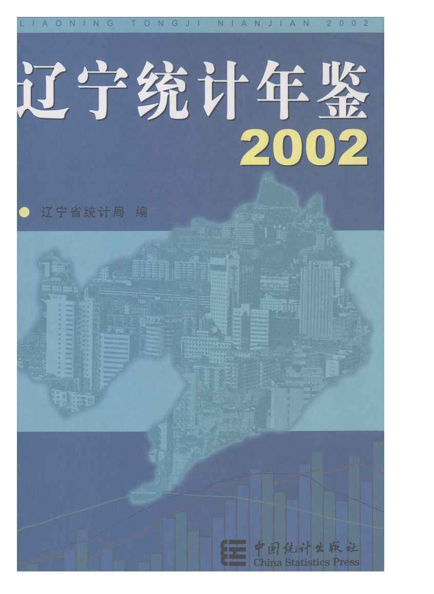 2002年辽宁统计年鉴封面