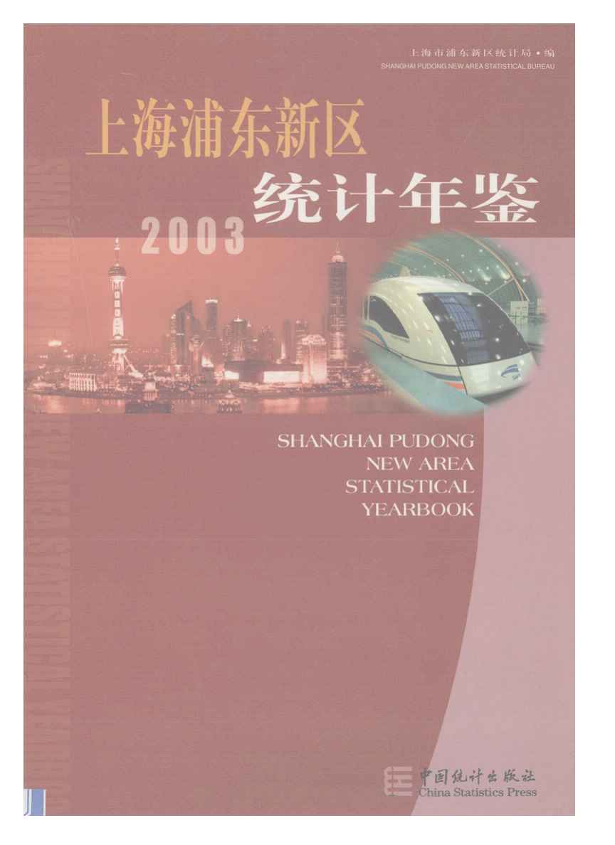 2003年上海浦东新区统计年鉴封面