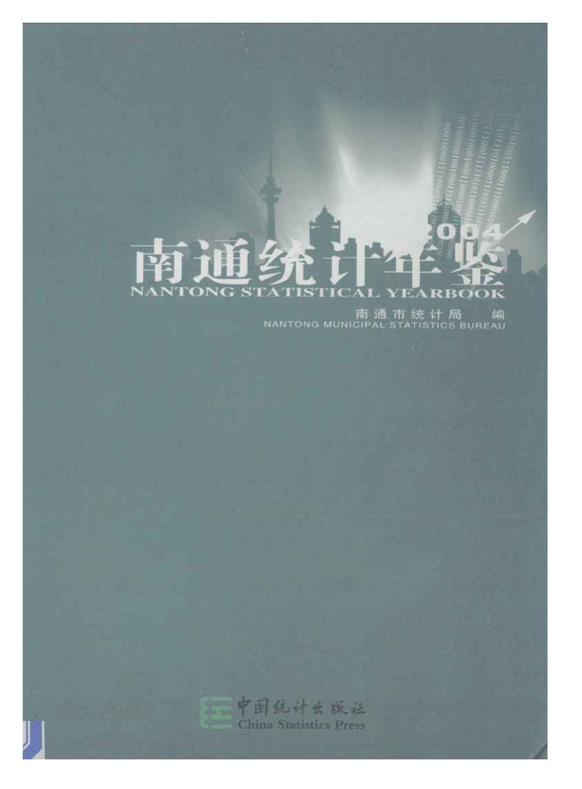 2004年南通统计年鉴封面