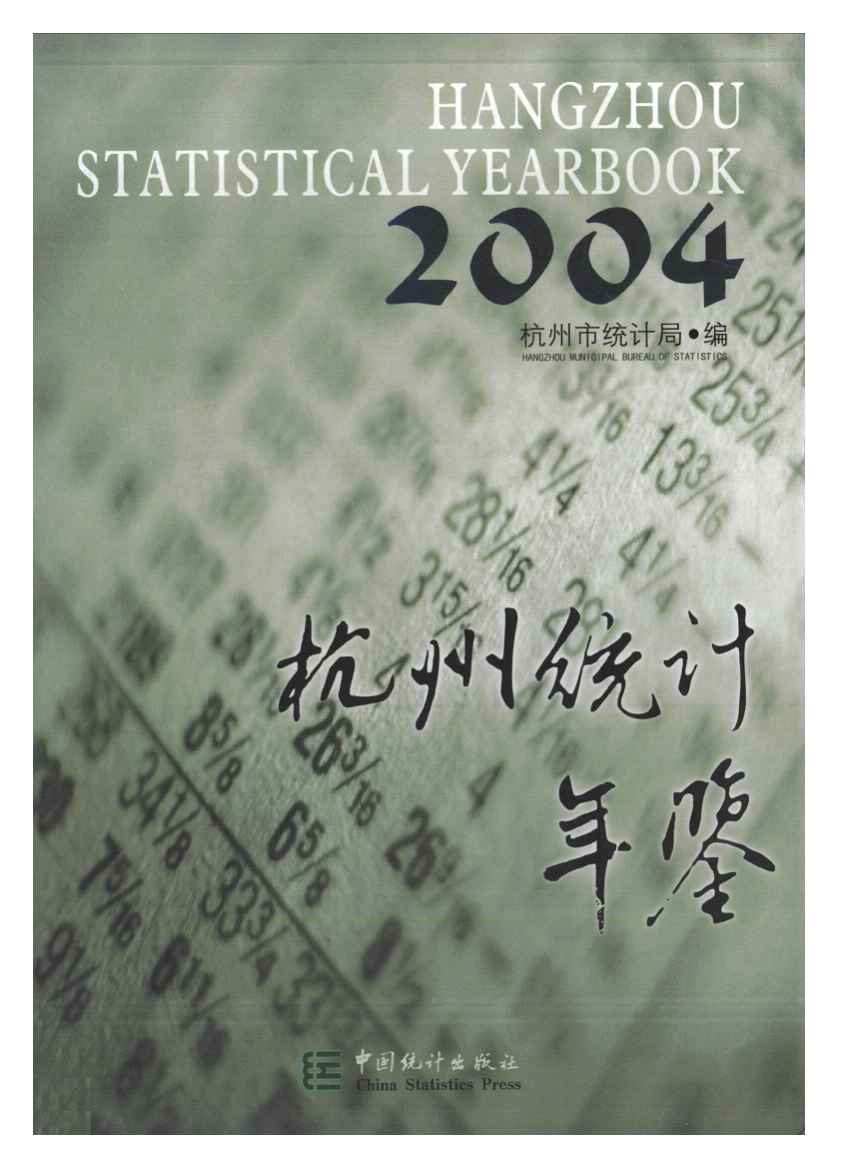 2004年杭州统计年鉴封面
