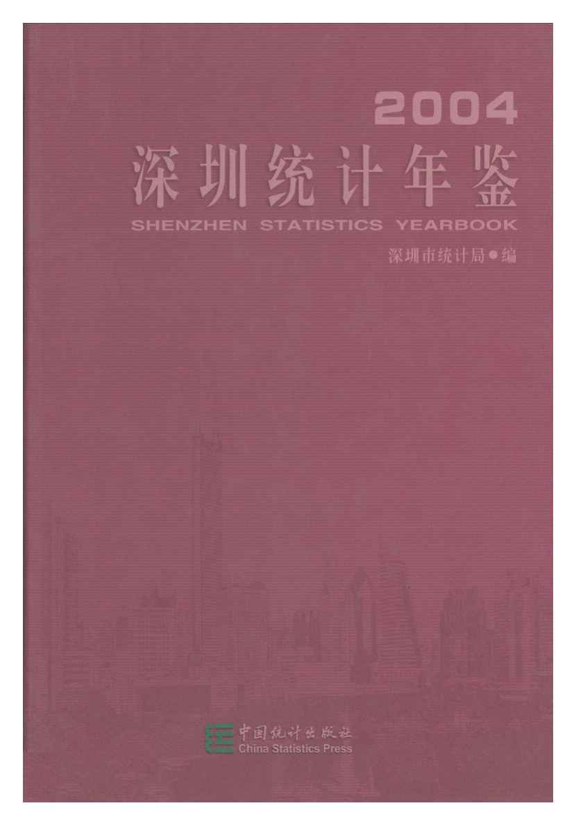 2004年深圳统计年鉴封面