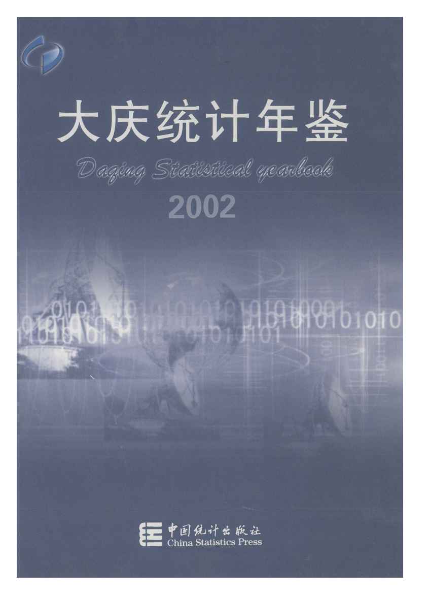 2002年大庆统计年鉴封面