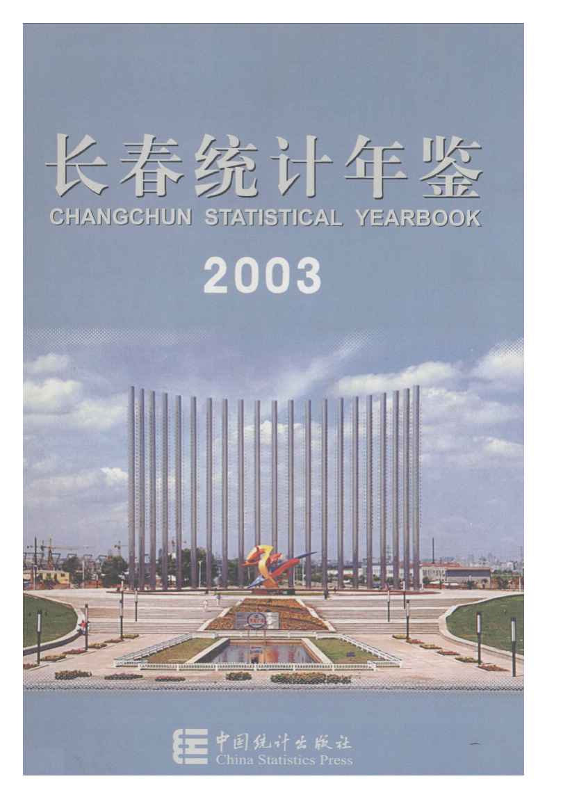 2003年长春统计年鉴封面