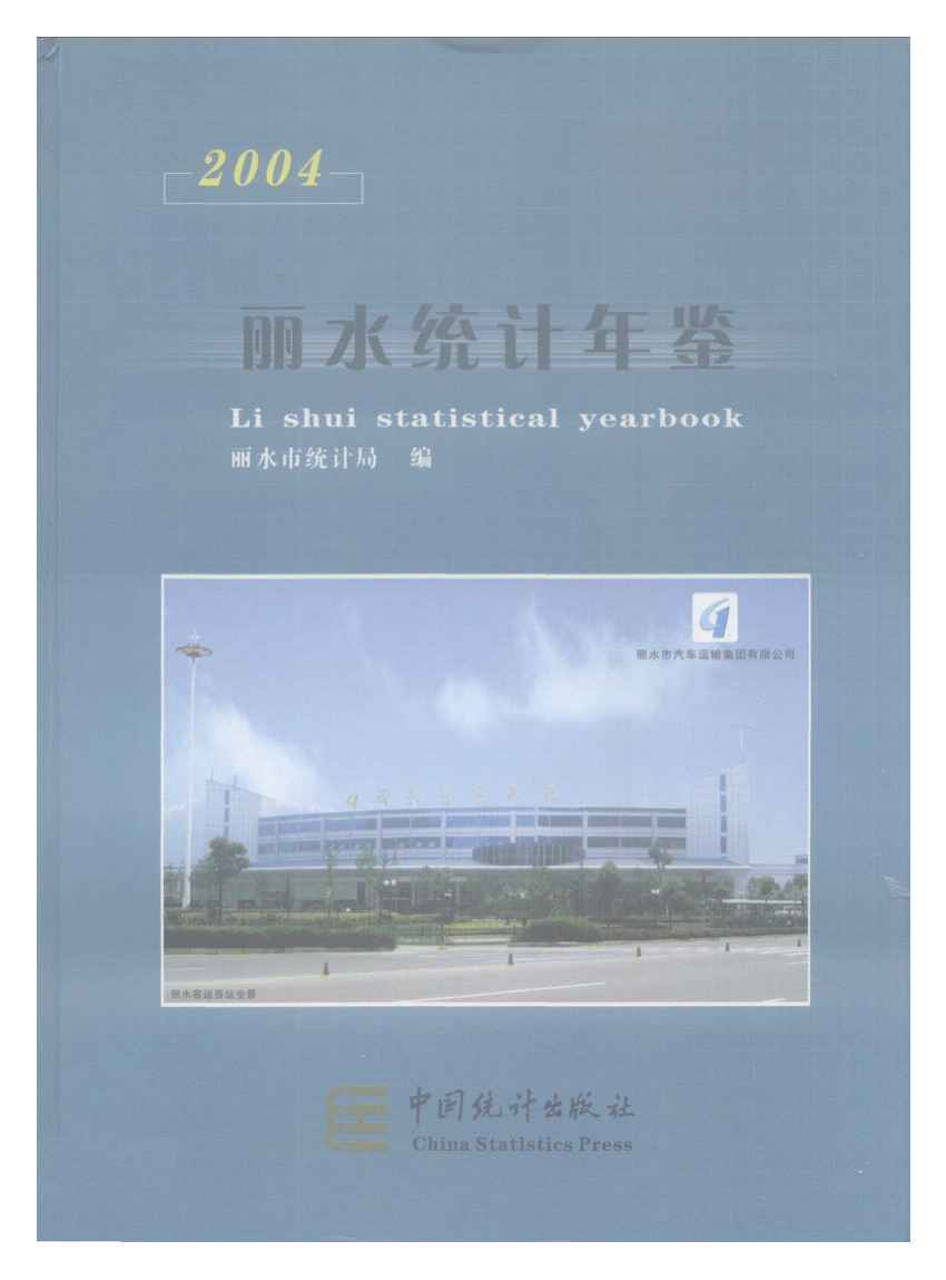 2004年丽水统计年鉴封面