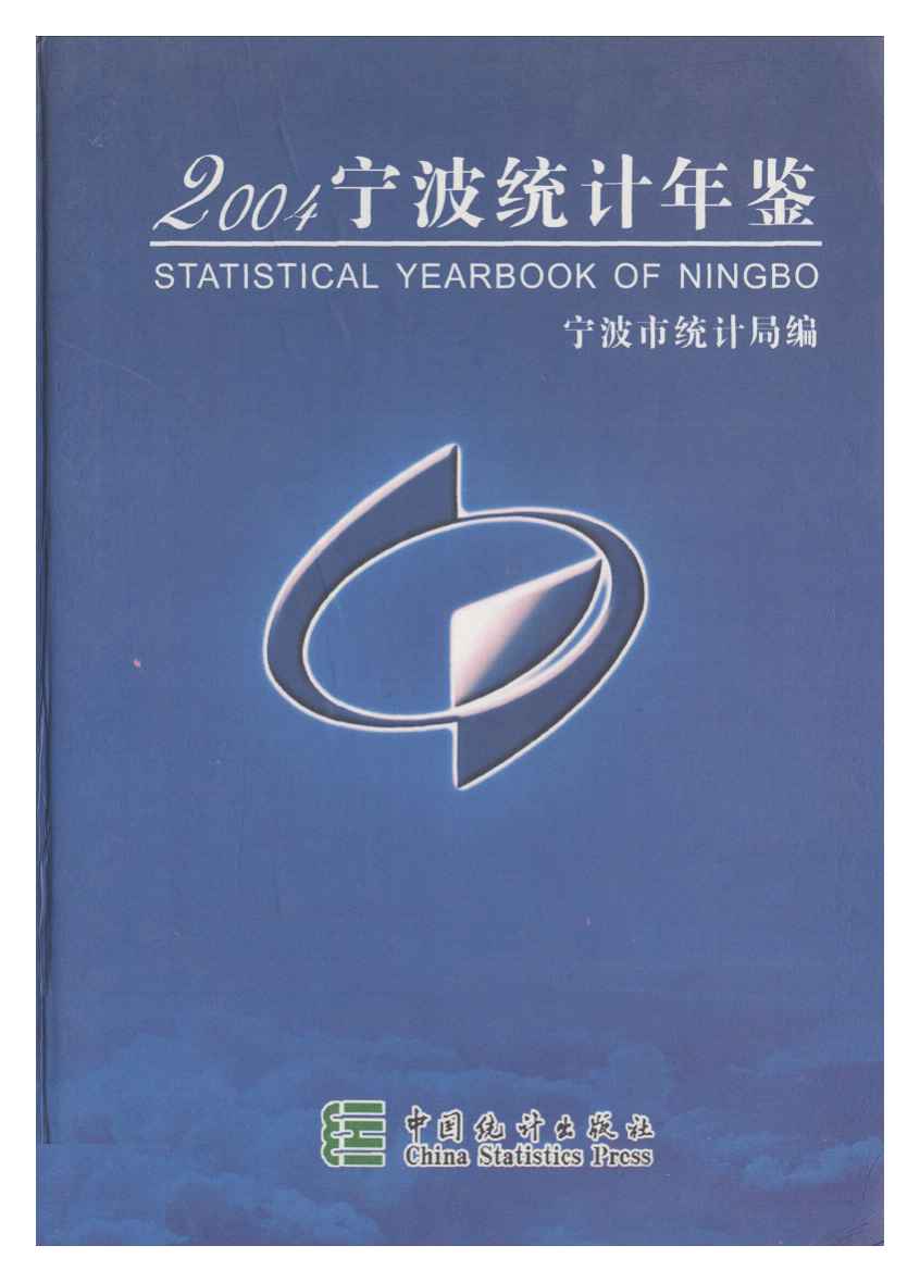 2004年宁波统计年鉴封面
