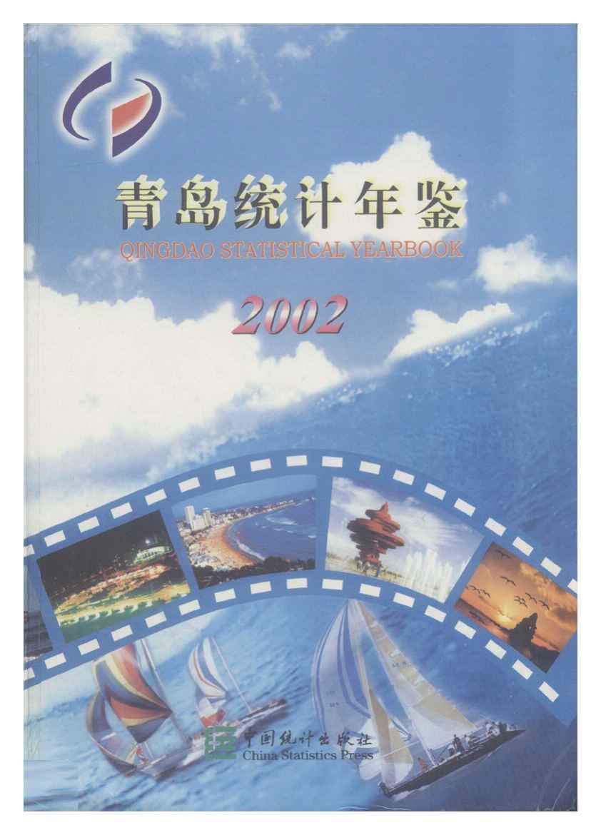 2002年青岛统计年鉴封面