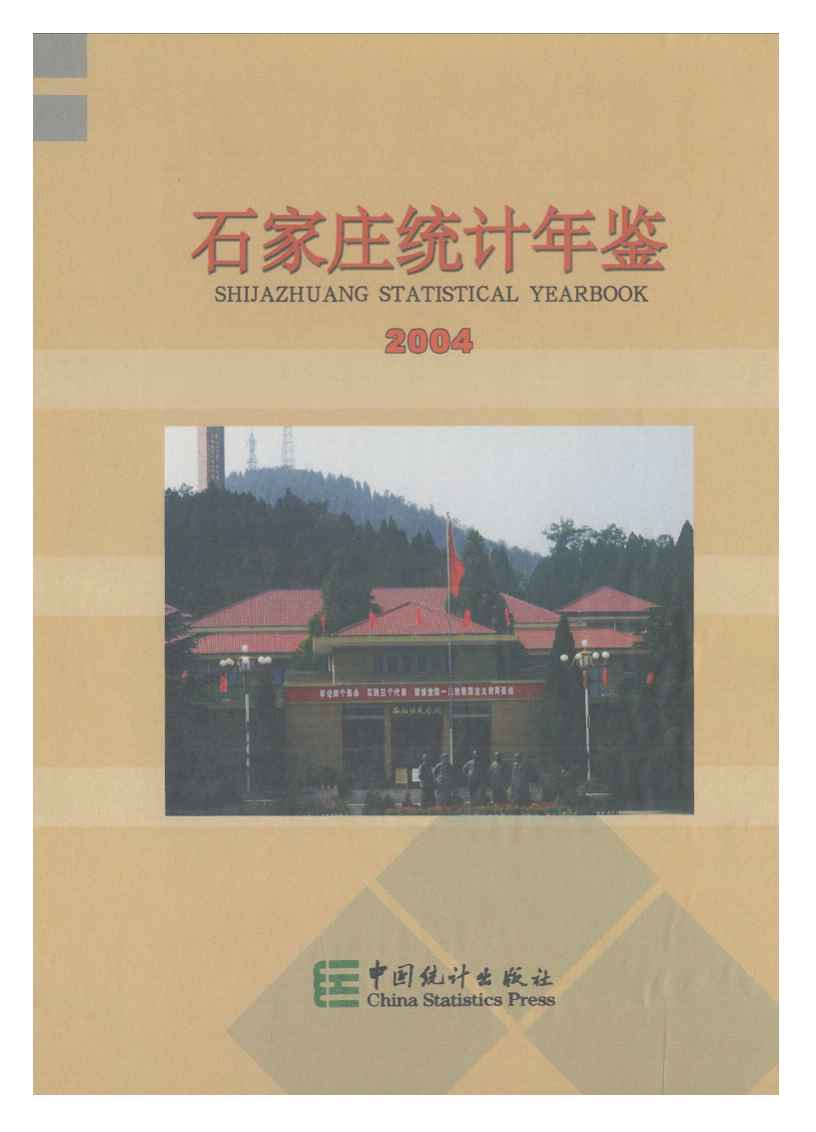 2004年石家庄统计年鉴封面