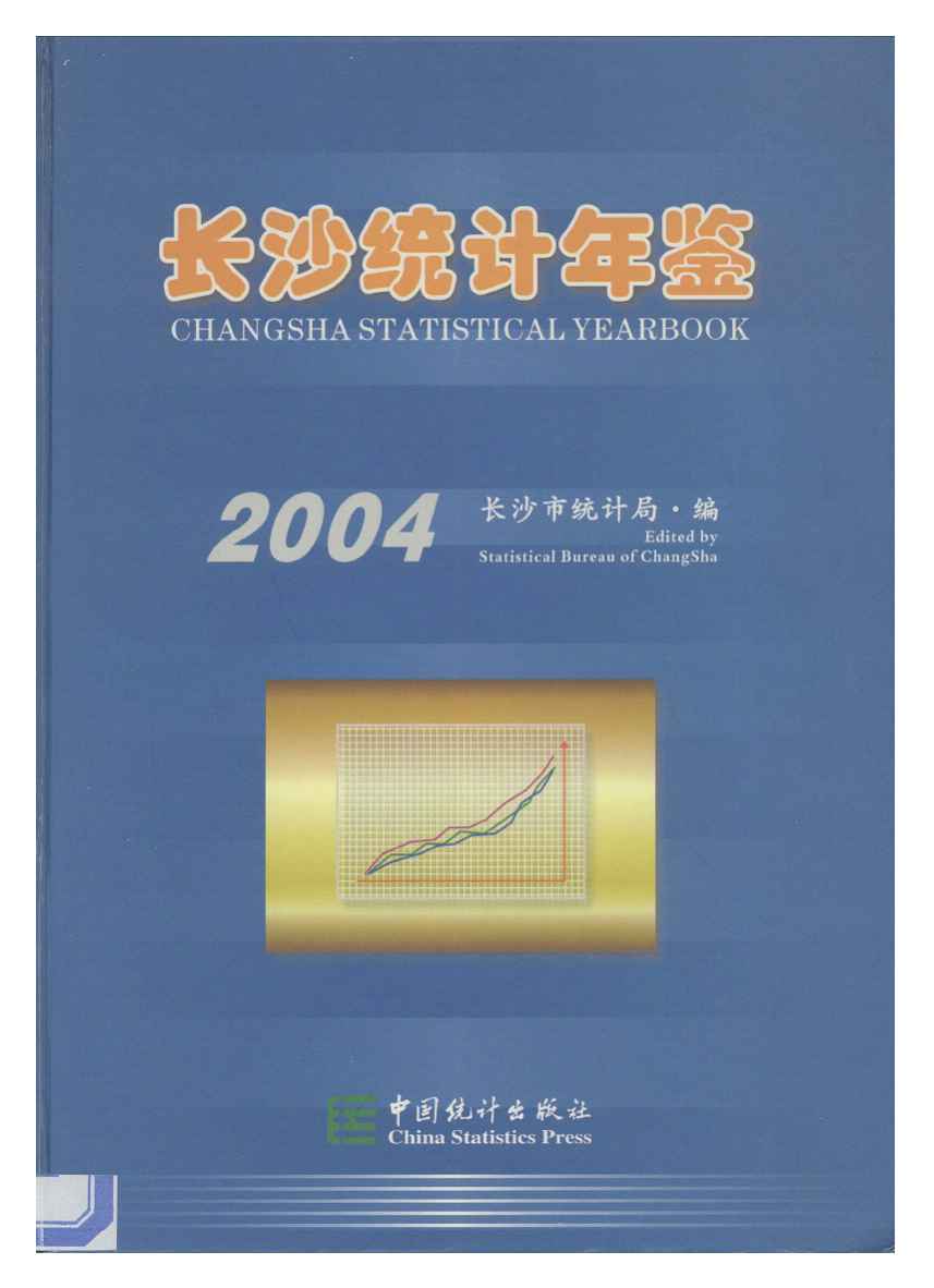 2004年长沙统计年鉴封面