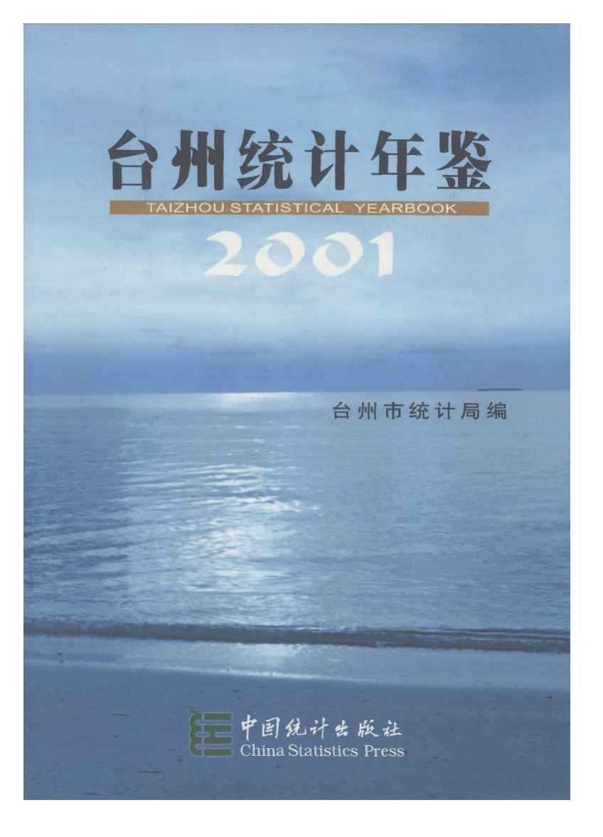 2001年台州统计年鉴封面