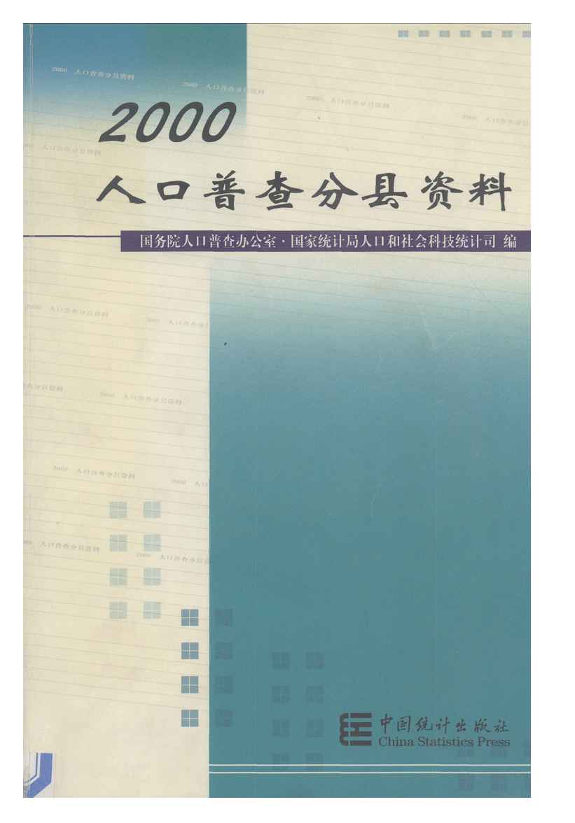 2000年人口普查分县资料封面