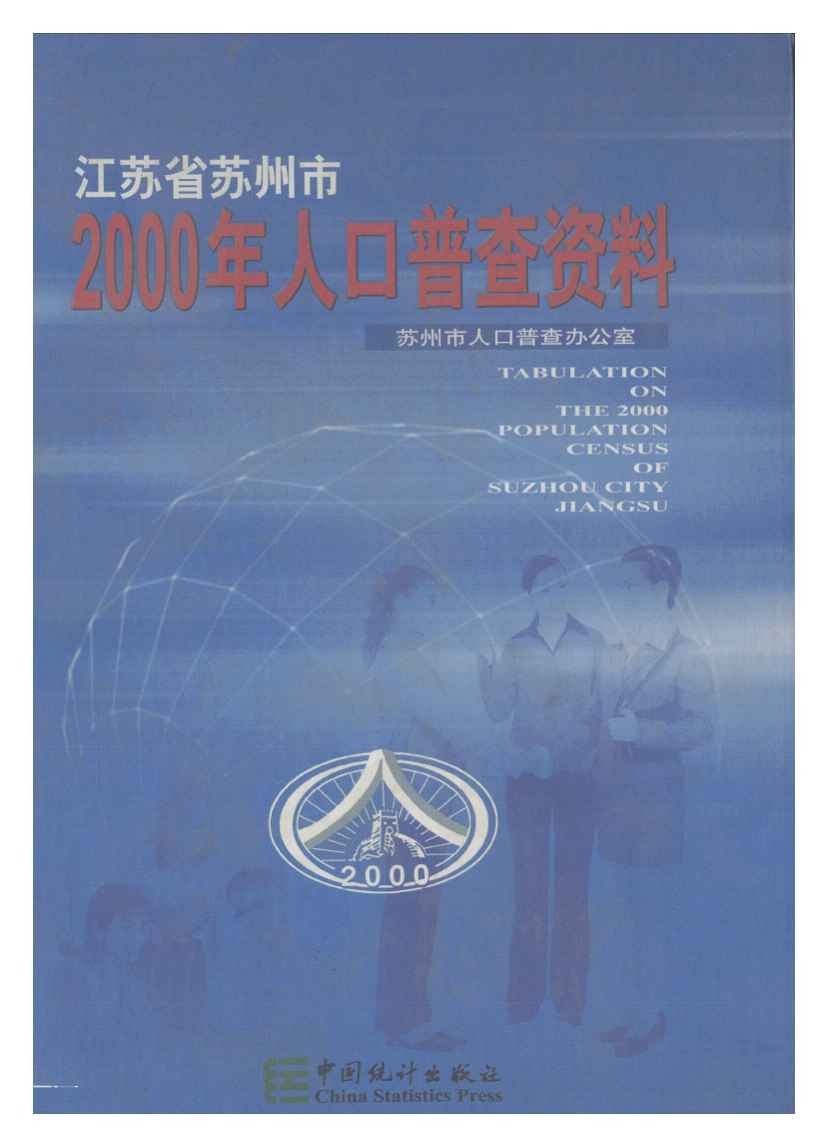 2000年江苏省苏州市2000年人口普查资料封面