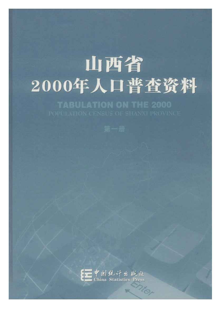 2000年山西省2000年人口普查资料封面