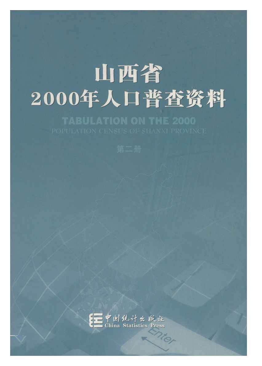 2000年山西省2000年人口普查资料封面