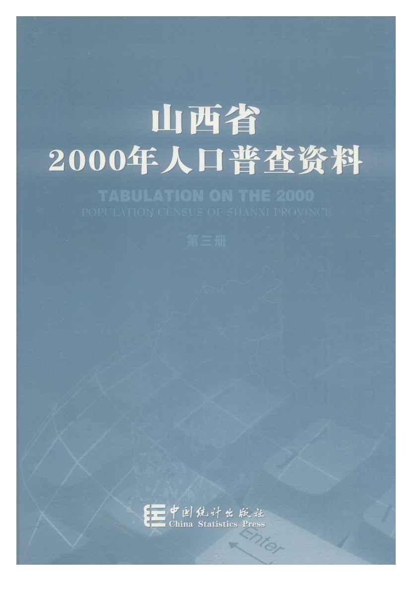 2000年山西省2000年人口普查资料封面