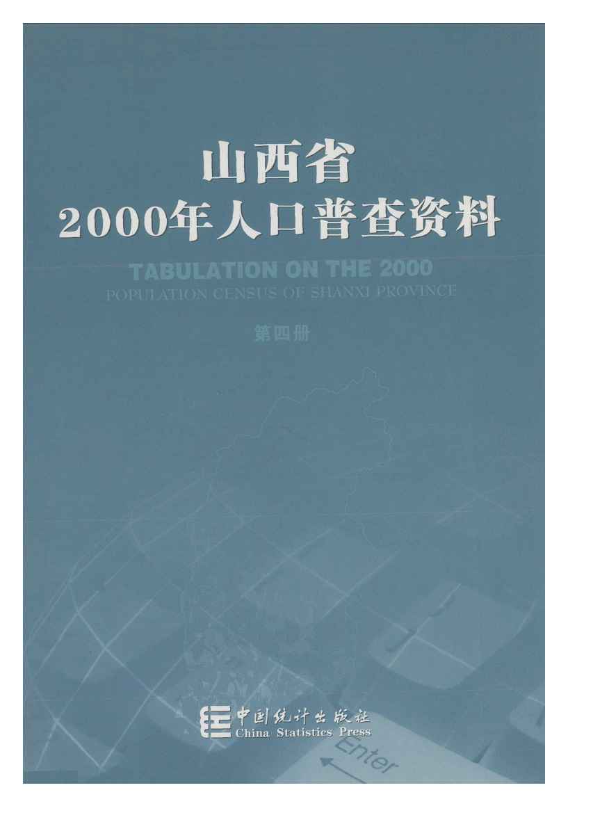 2000年山西省2000年人口普查资料封面
