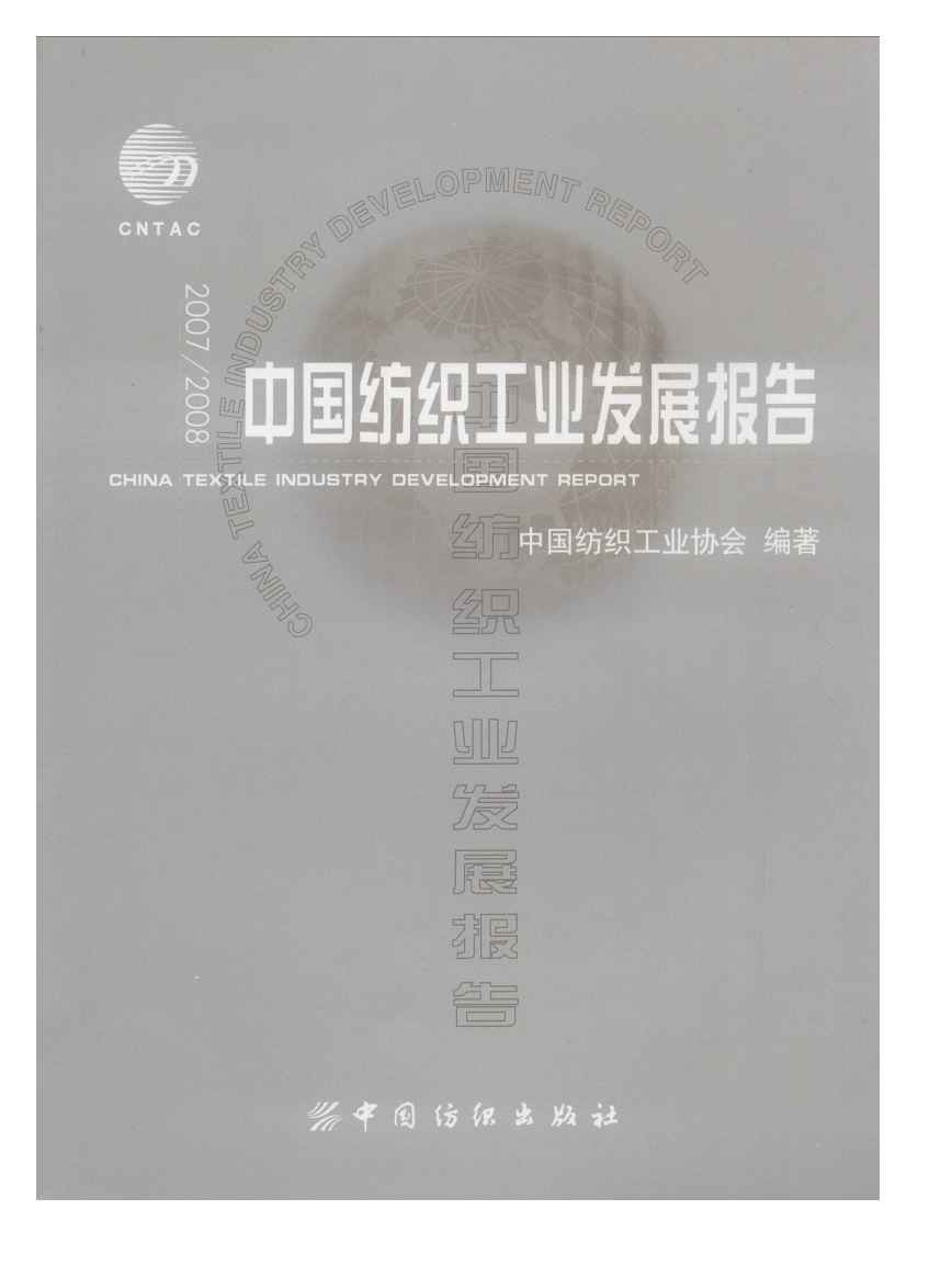 2007-2008年中国纺织工业发展报告封面