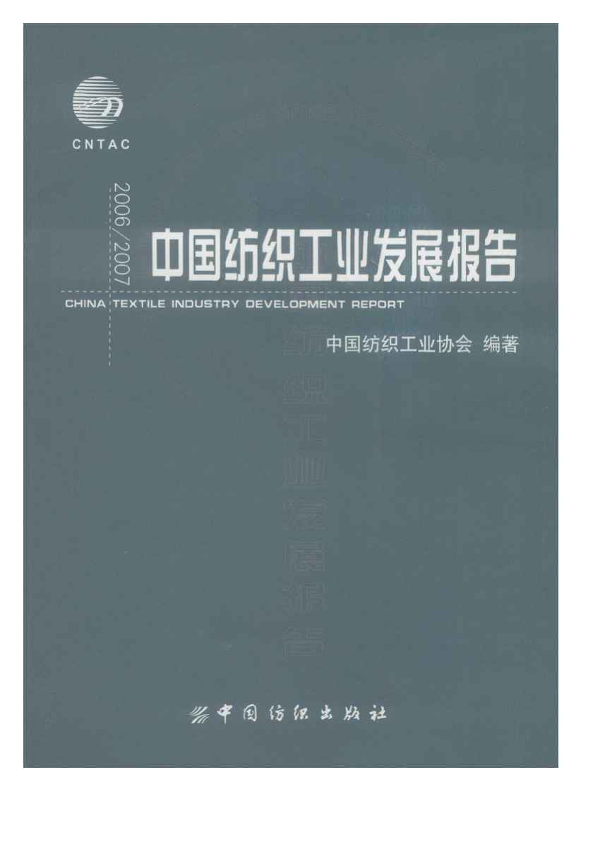2006-2007年中国纺织工业发展报告封面