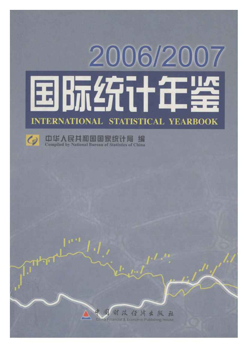 2006-2007年国际统计年鉴封面