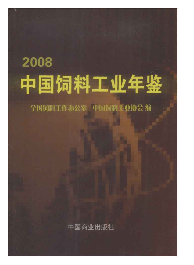 2008年中国饲料工业年鉴封面