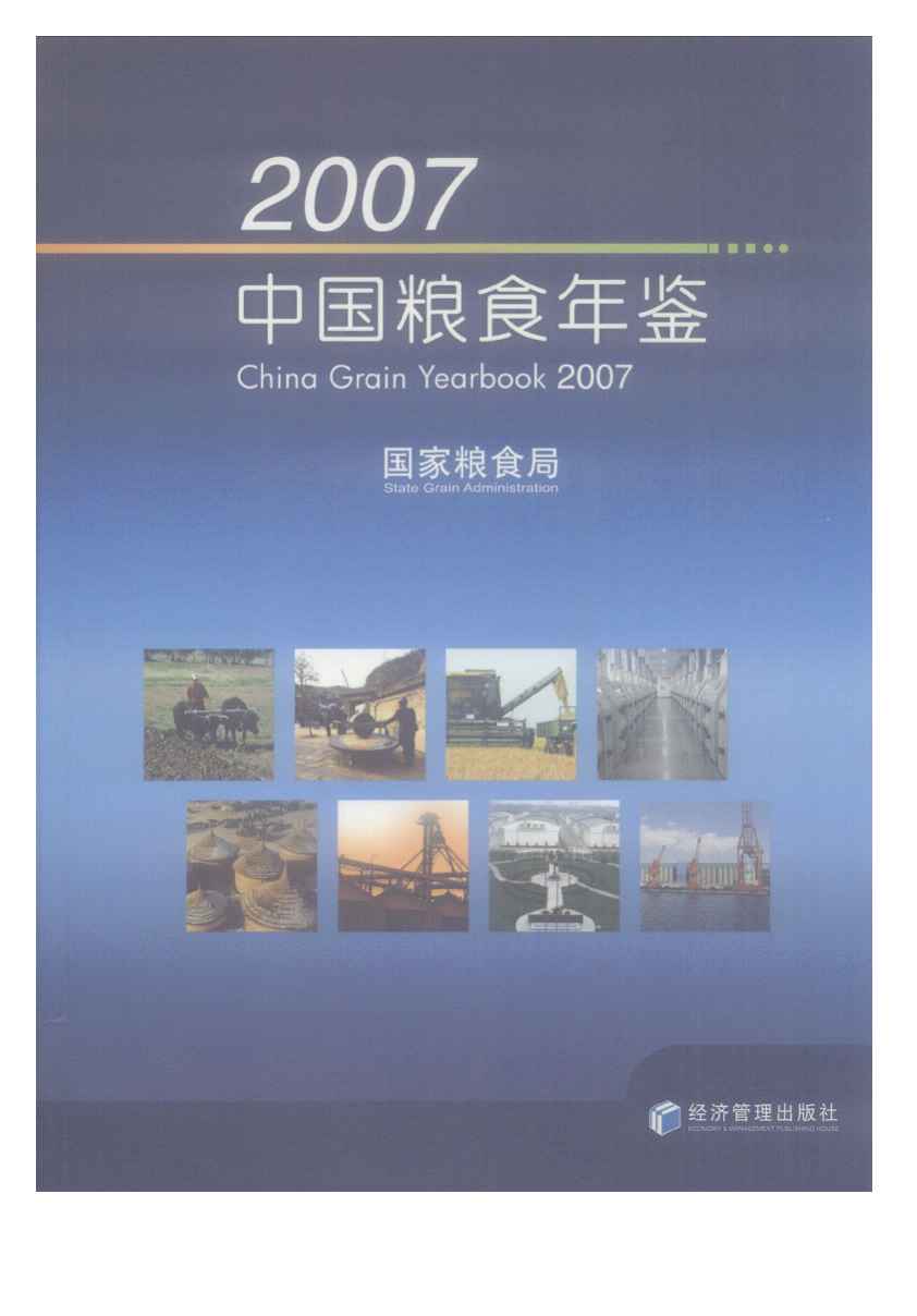 2007年中国粮食年鉴封面