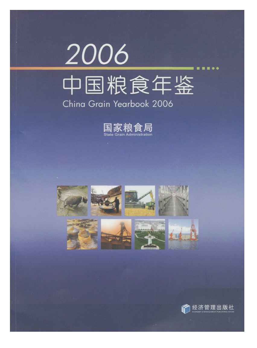 2006年中国粮食年鉴封面