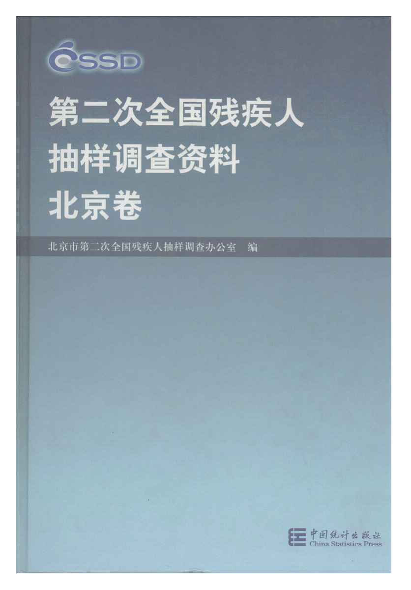 2006年第二次全国残疾人抽样调查资料(北京卷)封面