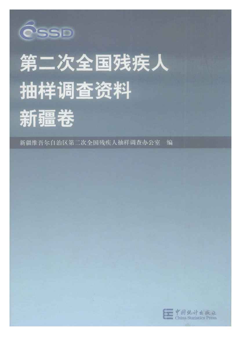 2006年第二次全国残疾人抽样调查资料(新疆卷)封面
